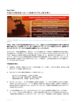 中国が主要港湾において硫黄分0.5％上限を導入