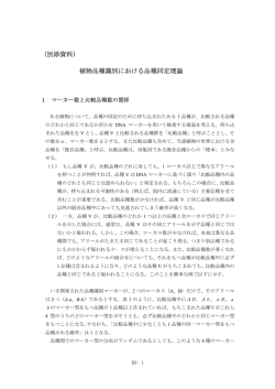 （別添資料） 植物品種識別における品種同定理論