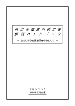 信用金庫取引約定書解説ハンドブック