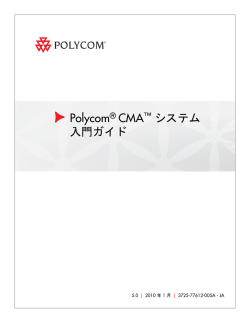 Polycom&reg; CMA&trade; システム入門ガイド