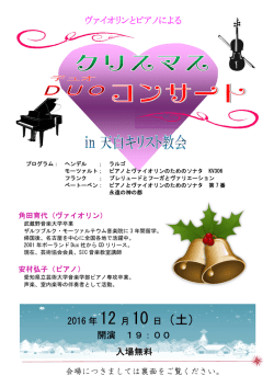 ヴァイオリンとピアノによる 2016 年 12 月 10 日（土） 開演 19：00 入場無料