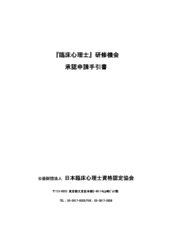 『臨床心理士』研修機会 承認申請手引書