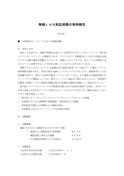 無線LAN実証実験の事例報告 - ハイパーネットワーク社会研究所