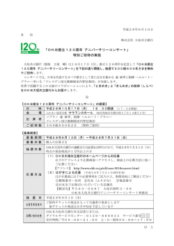 「OKB創立120周年 アニバーサリーコンサート」特別ご