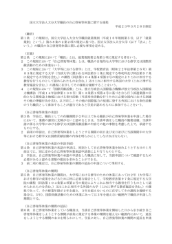 国立大学法人大分大学職員の自己啓発等休業に関する規程 平成23年3