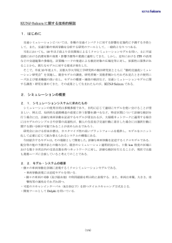 KUNJ-Sakura に関する技術的解説 1．はじめに 2．シミュレーションの概要