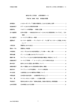 1 新潟大学人文学部 人間学履修コース 平成18（2006）年度 卒業論文