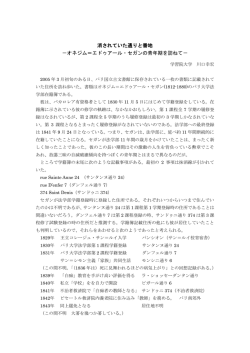 消されていた通りと番地 －オネジム＝エドゥアール・セガンの青年期を