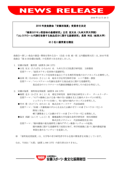 2016 年度食創会「安藤百福賞」受賞者を決定