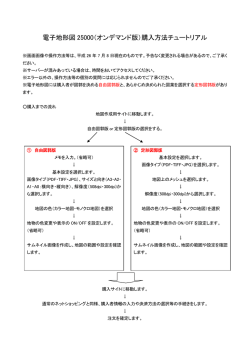 電子地形図 25000（オンデマンド版）購入方法チュートリアル