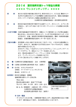 2014 震災復興支援シャツ等協力事業 ワンコインチャリティ