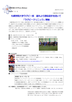 札幌学院大学ラグビー部 道外より現役選手を招いて 「ラグビークリニック