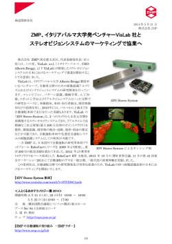 ZMP、イタリアパルマ大学発ベンチャーVisLab 社と ステレオビジョン
