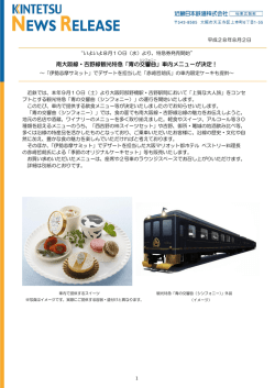 南大阪線・吉野線観光特急「青の交響曲 」車内メニュー