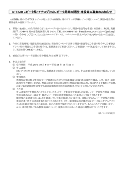 D-STARレピータ局・アナログレピータ局等の開設・増設等の募集