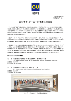 2017年春、ジーユーが香港に初出店