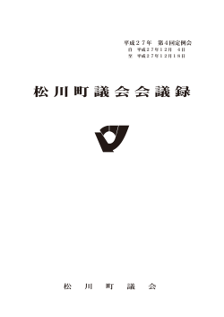 平成27年12月 第4回松川町議会定例会 会議録 (PDF形式：1575KB)