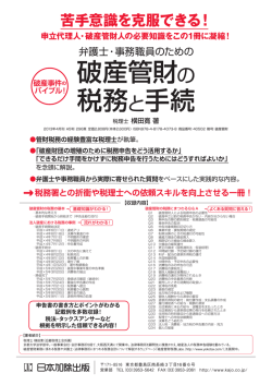 破産管財の 税務と手続