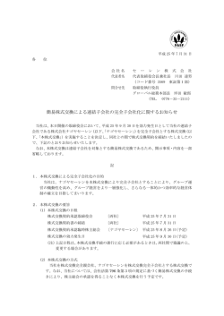 簡易株式交換による連結子会社の完全子会社化