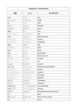 Hoofdstuk 13 &ndash; Woordenschat 単語 たんご