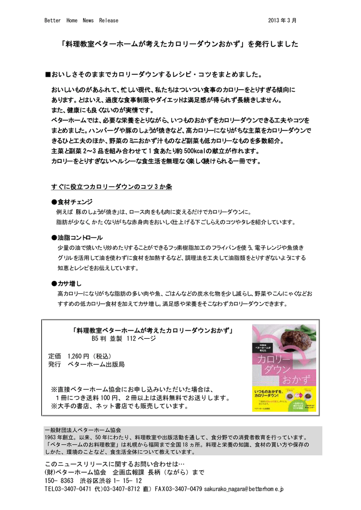 料理教室ベターホームが考えたカロリーダウンおかず を発行しました