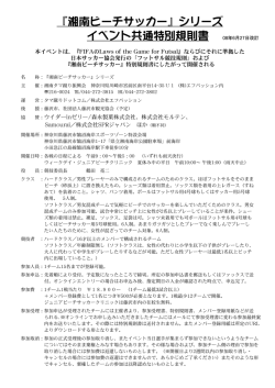 『湘南ビーチサッカー』シリーズ イベント共通特別規則書 08年6月27日改訂
