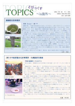 瀋陽駐在員事務所 (財)日中経済協会北京事務所 日中