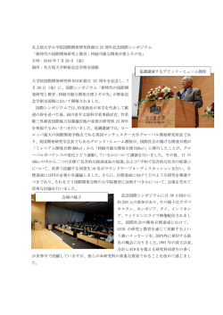 名古屋大学大学院国際開発研究科創立 25 周年記念国際シンポジウム
