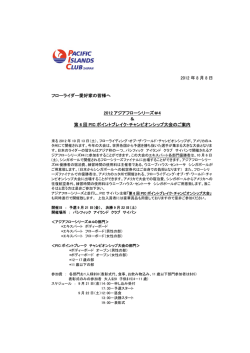 2012 年 8 月 8 日 フローライダー愛好家の皆様へ 2012 アジアフロー