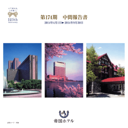 第174期 中間報告書