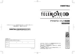 アナログコードレス電話機 取扱説明書