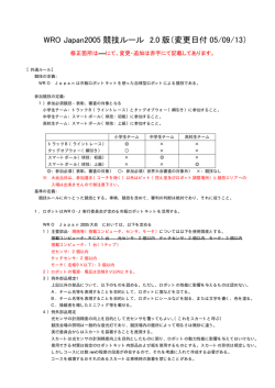 WRO Japan2005 競技ルール 2.0 版（変更日付 05/09/13）