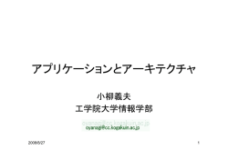 アプリケーションとアーキテクチャ