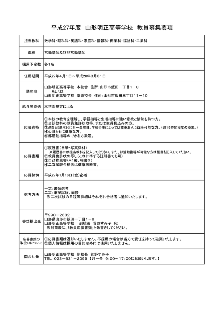 平成27年度 山形明正高等学校 教員募集要項
