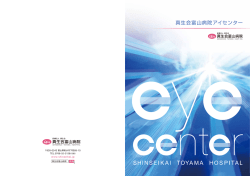 真生会富山病院アイセンター