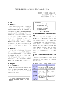異なる知識組織化体系における SKOS 適用の可能性に関する研究*