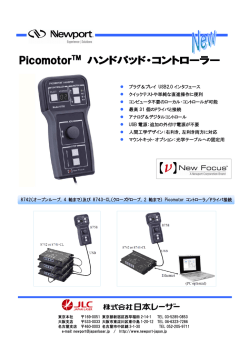 PicomotorTM ハンドパッド・コントローラー