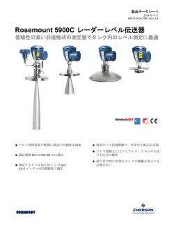 Rosemount 5900C レーダーレベル伝送器