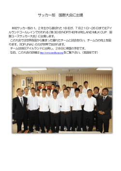 サッカー部 国際大会に出場