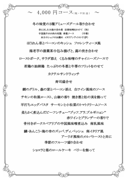 ～ 4,000 円コース ～