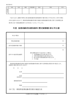 保険料修正申出書 - 新潟県後期高齢者医療広域連合ホームページ