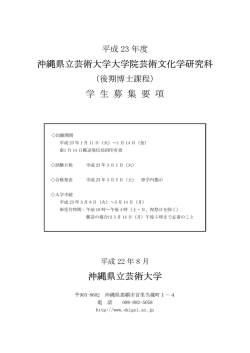 沖縄県立芸術大学大学院芸術文化学研究科 沖縄県立芸術大学大学院