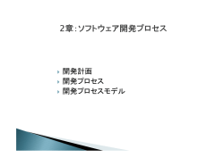 第2章 ソフトウェア開発プロセス