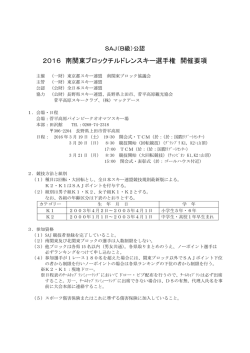 2016 南関東ブロックチルドレンスキー選手権 開催要項