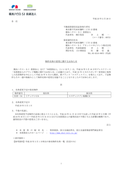物件名称の変更に関するお知らせ - 積水ハウス・SI レジデンシャル投資