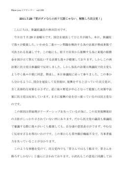 2011.7.29「菅がダメなら小沢？冗談じゃない、解散しろ民主党