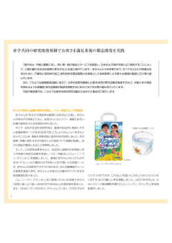 産学共同の研究開発体制でお客さま満足重視の製品