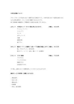 日常生活費について グループホームの生活において提供される便宜の