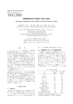 真菌叢解析条件の最適化に関する検討