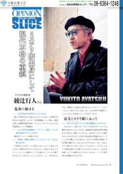 【オピニオンスライス】ミステリ小説作家 綾辻行人さん